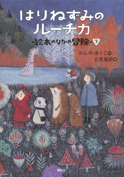 はりねずみのルーチカ  絵本のなかの冒険（下）