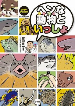 ワンダーサイエンス ヘンな動物といっしょ