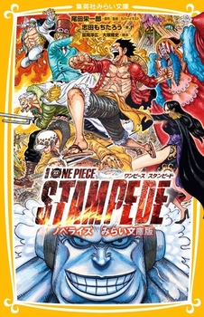 集英社みらい文庫 劇場版 ONE PIECE STAMPEDE ノベライズ