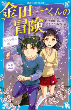 ���c�ꂭ��̖`�� 2 �ǂ�����̎�