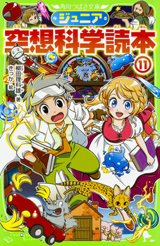 角川つばさ文庫 ジュニア空想科学読本(11)