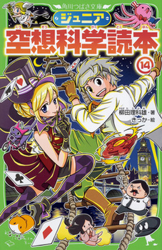 角川つばさ文庫 ジュニア空想科学読本(14)