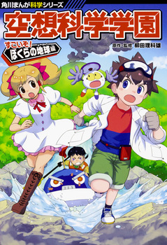 角川まんが科学シリーズ 空想科学学園 すごいぞ！ぼくらの地球編