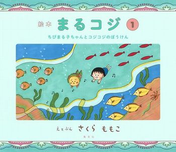 絵本まるコジ (1) ちびまる子ちゃんとコジコジのぼうけん