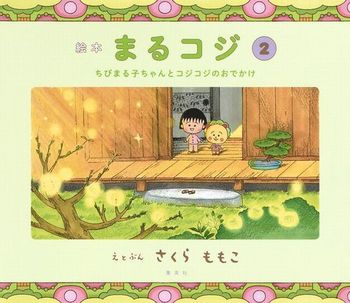 絵本まるコジ (2) ちびまる子ちゃんとコジコジのおでかけ