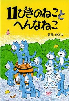 11ぴきのねことへんなねこ　ニャムレットの晴耕雨読