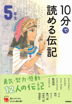 10分で読める伝記 5年生 改訂版