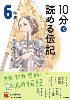 10分で読める伝記 6年生 かいていばん