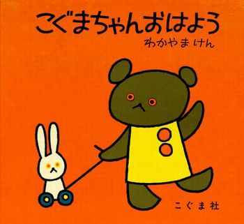 Moe21年8月号発売中 巻頭大特集は こぐまちゃん絵本 絵本ナビスタイル