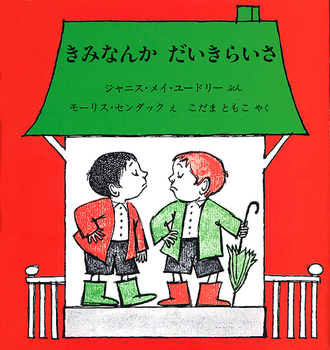 きみなんかだいきらいさ