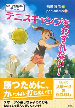 スポーツのおはなし(テニス) テニスキャンプをわすれない！