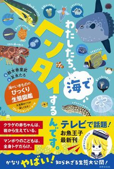 お魚王子 鈴木香里武さんの本 海のいきものの ヘン な生態を徹底解剖したイラスト図鑑 絵本ナビスタイル