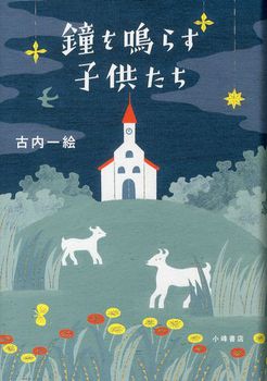 鐘を鳴らす子供たち