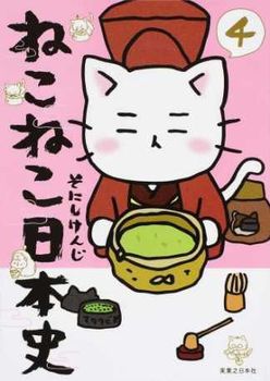 ねこねこ日本史(4)