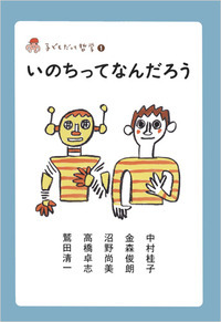 子どもだって哲学(1) いのちってなんだろう