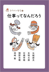 子どもだって哲学(5) 仕事ってなんだろう