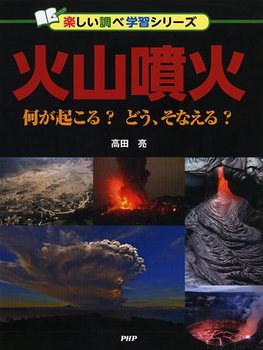 火山噴火 絵本ナビ 高田 亮 みんなの声 通販