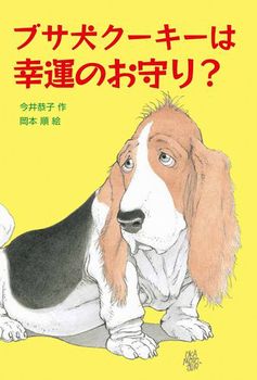 ブサ犬クーキーは幸運のお守り？