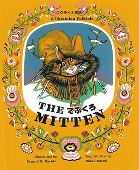 英日CD付 英語絵本 てぶくろ THE MITTEN