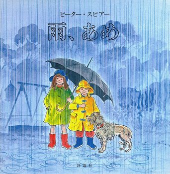 雨を楽しむ絵本 テーマ 絵本ナビ