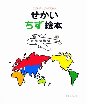 世界の国ってどこにあるの 3歳から小学生におすすめの楽しく学べる