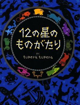 12の星のものがたり