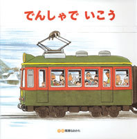 大きな大きな絵本 でんしゃで いこう でんしゃで かえろう（チャイルド本社刊）