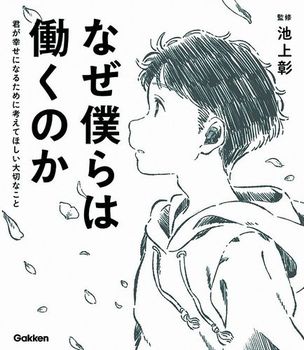 なぜ僕らは働くのか 君が幸せになるために考えてほしい大切なこと