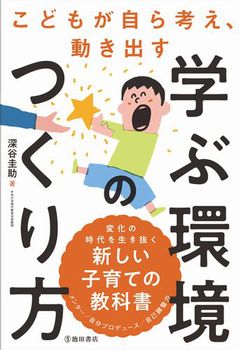 子どもが自ら考え、動き出す 学ぶ環境のつくり方