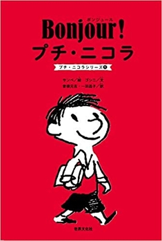 プチ・ニコラ(1) Bonjour！ プチ・ニコラ