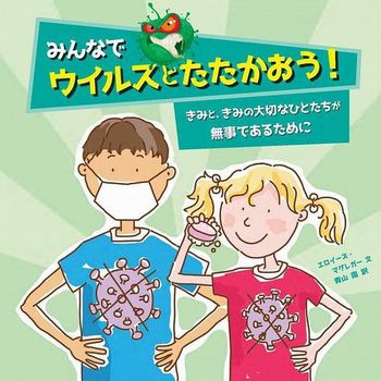 みんなでウイルスとたたかおう！きみと、きみの大切なひとたちが無事であるために