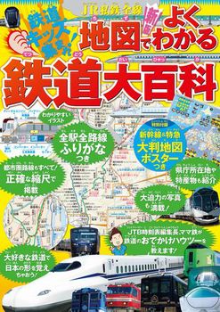 新版 JR私鉄全線地図でよくわかる鉄道大百科