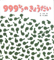 999ひきのきょうだい