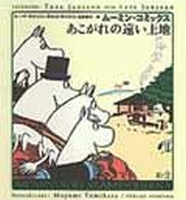 ムーミン・コミックス 2 あこがれの遠い土地