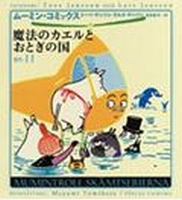 ムーミン・コミックス11 魔法のカエルとおとぎの国