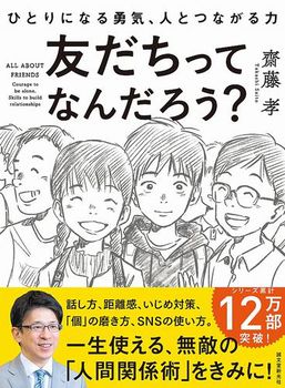 友だちってなんだろう？ーひとりになる勇気、人とつながる力