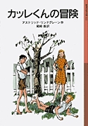 岩波少年文庫 カッレくんの冒険