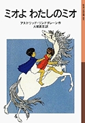 岩波少年文庫 ミオよわたしのミオ