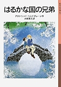 岩波少年文庫 はるかな国の兄弟