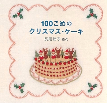 100こめのクリスマス・ケーキ クリスマス・イブのおはなし2