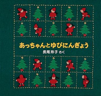 あっちゃんとゆびにんぎょう クリスマス・イブのおはなし1