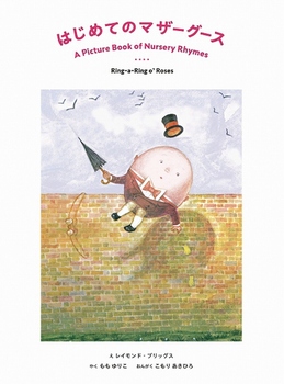 CD付 英語のうた はじめてのマザーグース A Picture Book of Nursery Rhymes