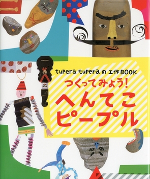 tupera tupera の工作BOOK つくってみよう！へんてこピープル