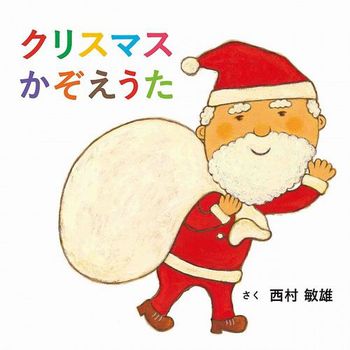 クリスマスかぞえうた