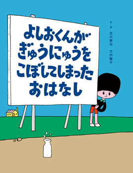 よしおくんがぎゅうにゅうをこぼしてしまったおはなし