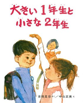 大きい1年生と小さな2年生