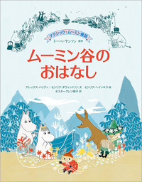 クラシック・ムーミン童話 ムーミン谷のおはなし