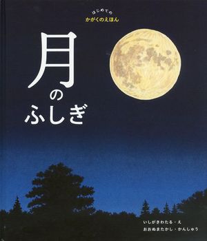 はじめてのかがくのえほん 月のふしぎ