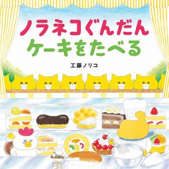 ノラネコぐんだん ケーキをたべる 大人気絵本シリーズの最新刊を読んでみた ノラネコ達が小さくなってケーキ食べ放題 富山で子供とお出かけ遊び場体験ブログ 雨の日の室内施設や公園 観光情報 コトコトとやま