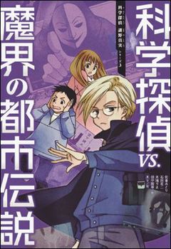 科学探偵 謎野真実シリーズ(3) 科学探偵VS. 魔界の都市伝説